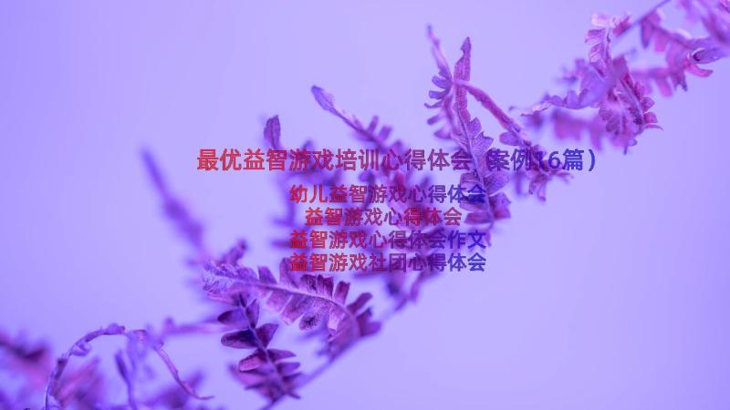 最优益智游戏培训心得体会（案例16篇）