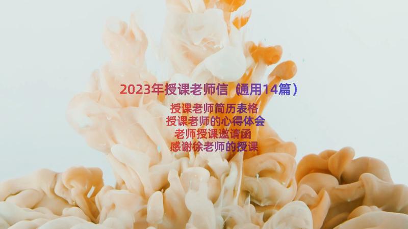 2023年授课老师信（通用14篇）