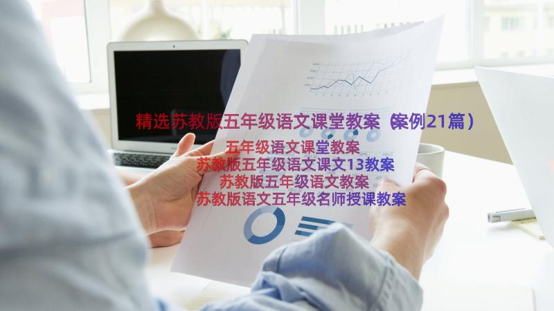 精选苏教版五年级语文课堂教案（案例21篇）