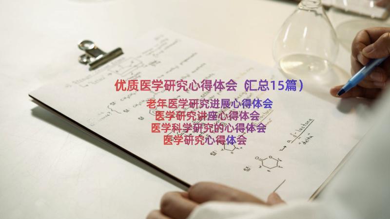 优质医学研究心得体会（汇总15篇）