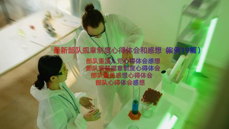 最新部队规章制度心得体会和感想（案例19篇）