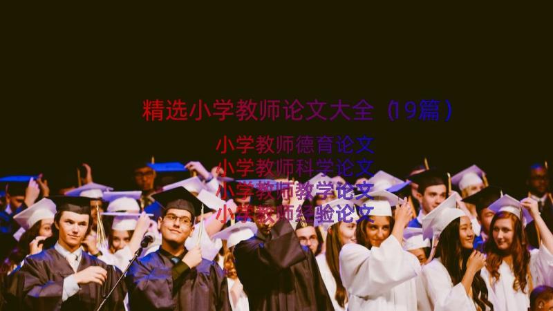 精选小学教师论文大全（19篇）