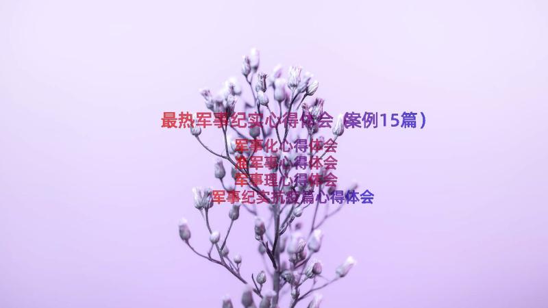 最热军事纪实心得体会（案例15篇）