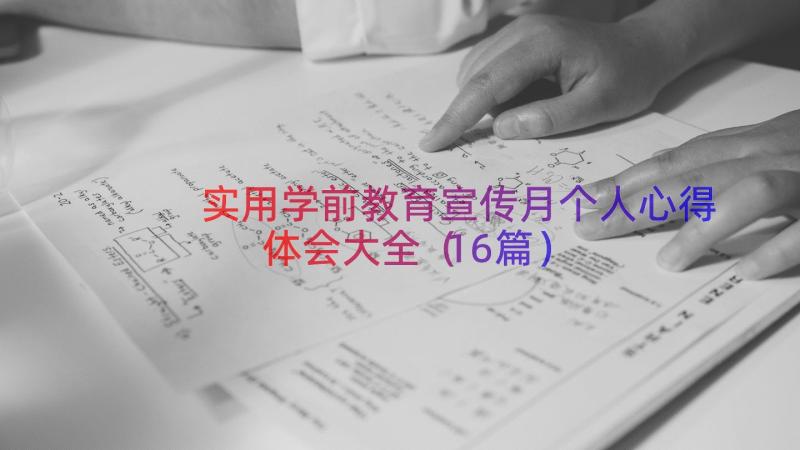 实用学前教育宣传月个人心得体会大全（16篇）