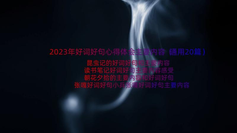 2023年好词好句心得体会主要内容（通用20篇）