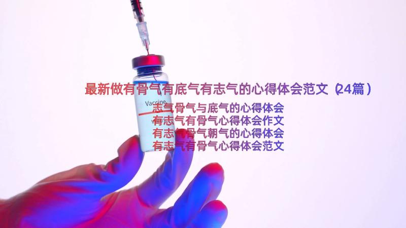 最新做有骨气有底气有志气的心得体会范文（24篇）