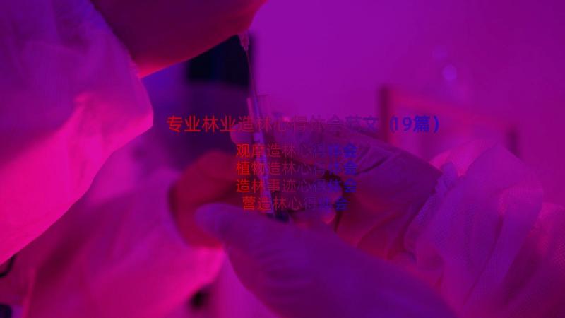 专业林业造林心得体会范文（19篇）