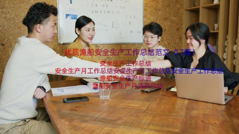 优质渔船安全生产工作总结范文（17篇）