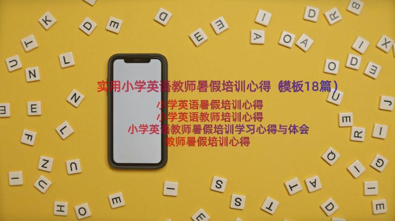 实用小学英语教师暑假培训心得（模板18篇）