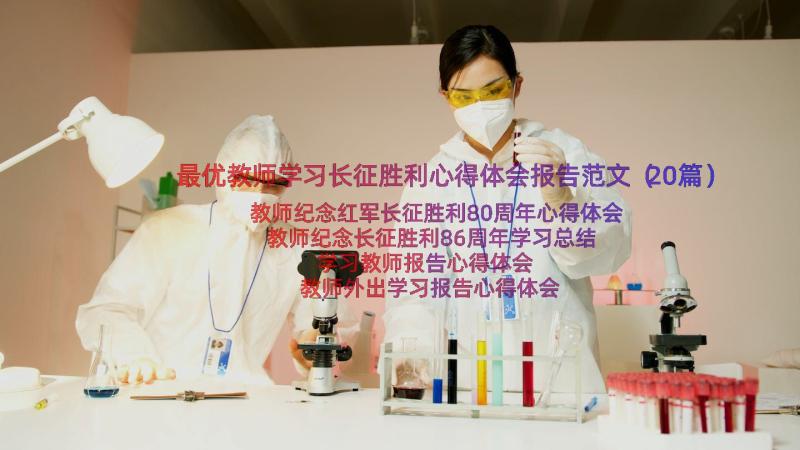 最优教师学习长征胜利心得体会报告范文（20篇）