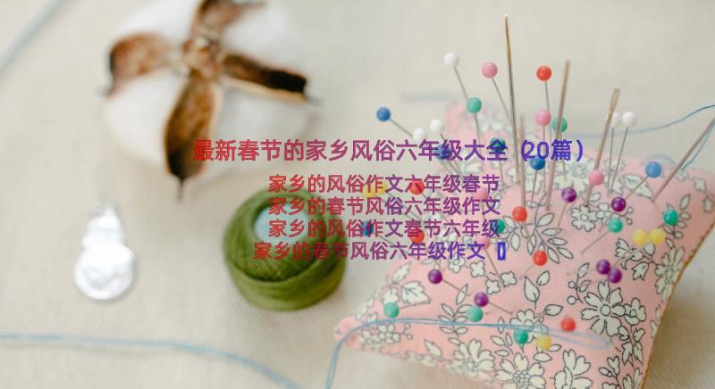 最新春节的家乡风俗六年级大全（20篇）