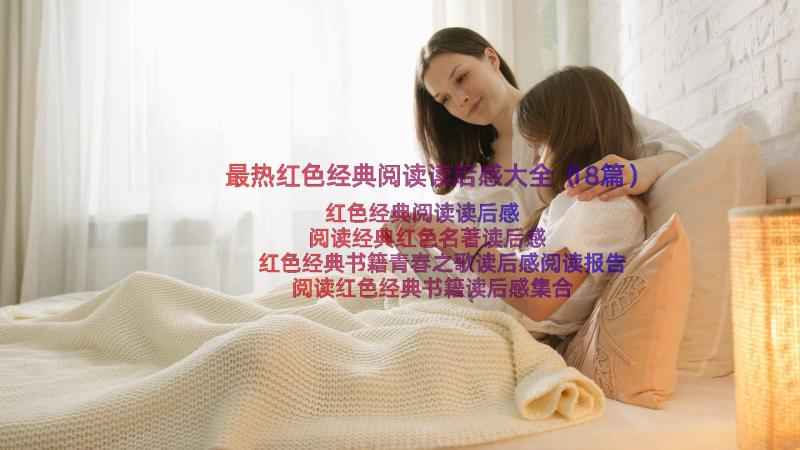 最热红色经典阅读读后感大全（18篇）