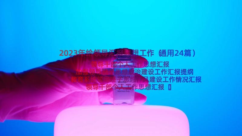 2023年给领导汇报思想工作（通用24篇）