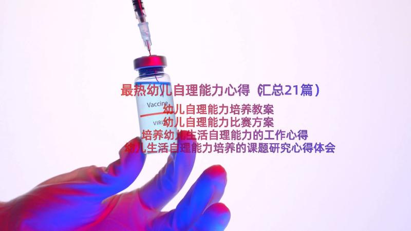 最热幼儿自理能力心得（汇总21篇）