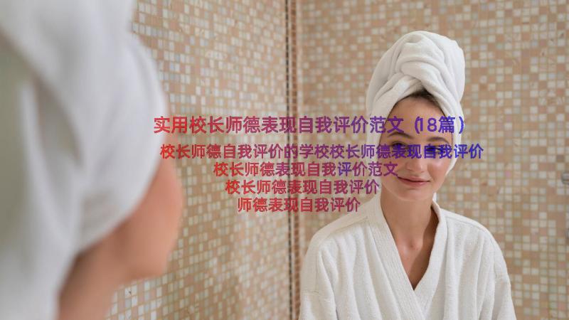 实用校长师德表现自我评价范文（18篇）