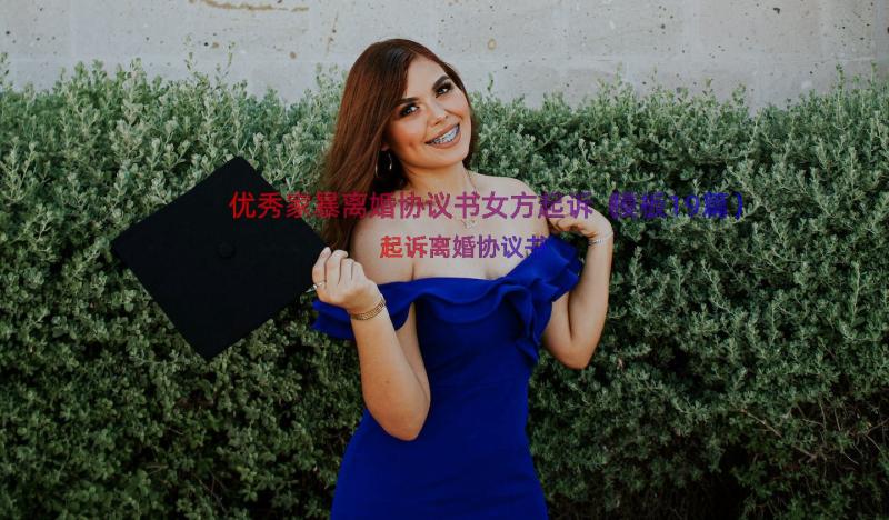 优秀家暴离婚协议书女方起诉（模板19篇）