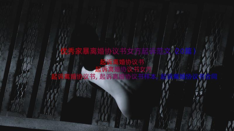 优秀家暴离婚协议书女方起诉范文（20篇）