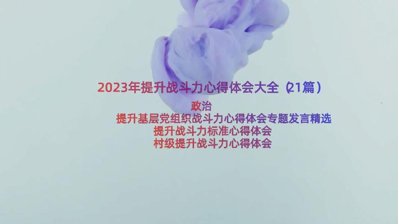 2023年提升战斗力心得体会大全（21篇）