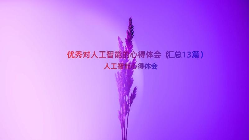 优秀对人工智能的心得体会（汇总13篇）