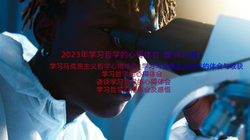 2023年学习哲学的心得体会（案例14篇）