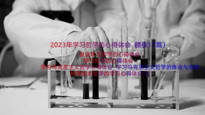 2023年学习哲学的心得体会（模板17篇）