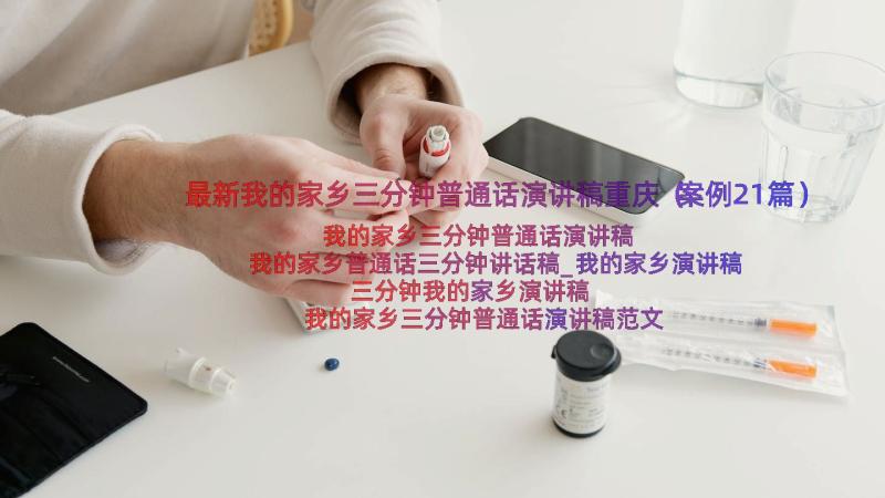 最新我的家乡三分钟普通话演讲稿重庆（案例21篇）