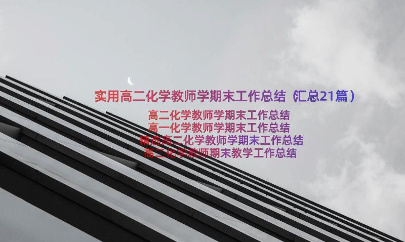 实用高二化学教师学期末工作总结（汇总21篇）