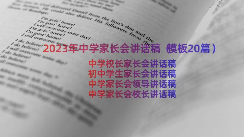 2023年中学家长会讲话稿（模板20篇）