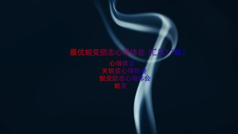 最优蜕变励志心得体会（汇总17篇）