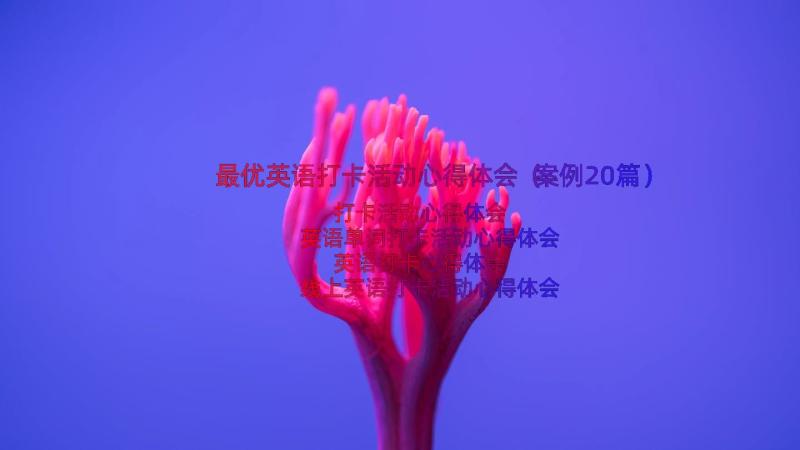 最优英语打卡活动心得体会（案例20篇）