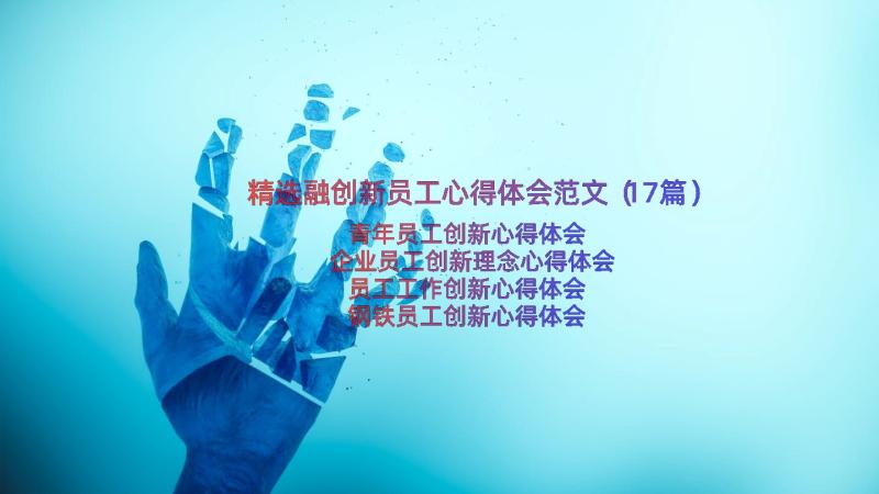 精选融创新员工心得体会范文（17篇）