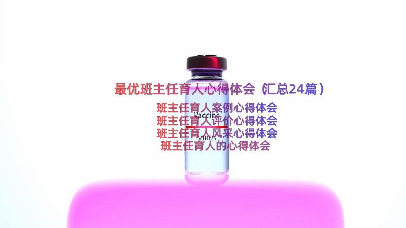 最优班主任育人心得体会（汇总24篇）