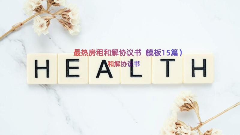 最热房租和解协议书（模板15篇）