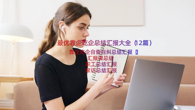 最优靠企吃企总结汇报大全（12篇）