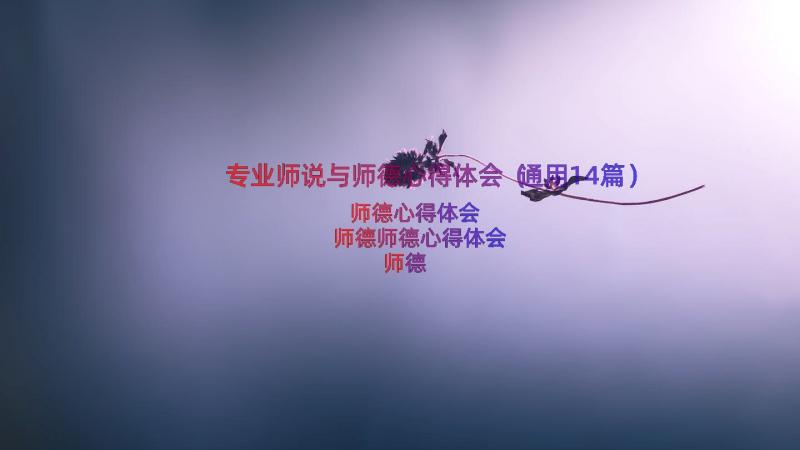 专业师说与师德心得体会（通用14篇）