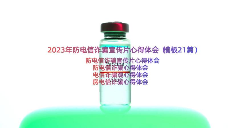 2023年防电信诈骗宣传片心得体会（模板21篇）