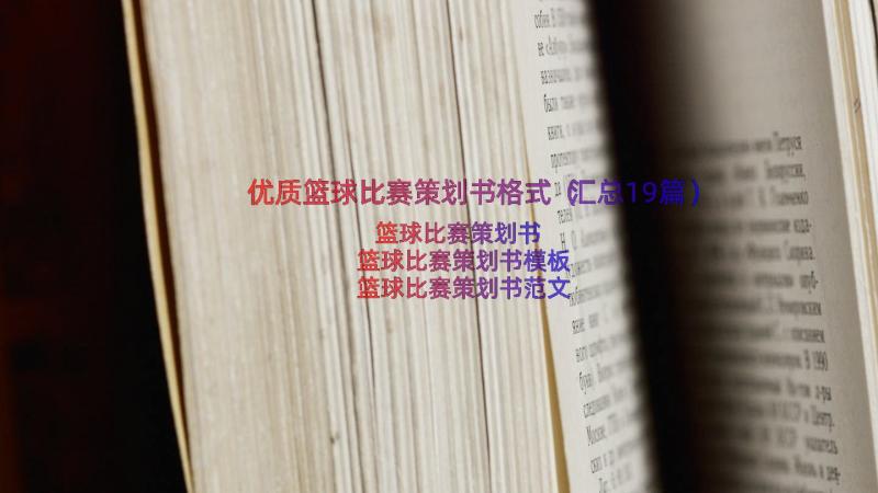 优质篮球比赛策划书格式（汇总19篇）