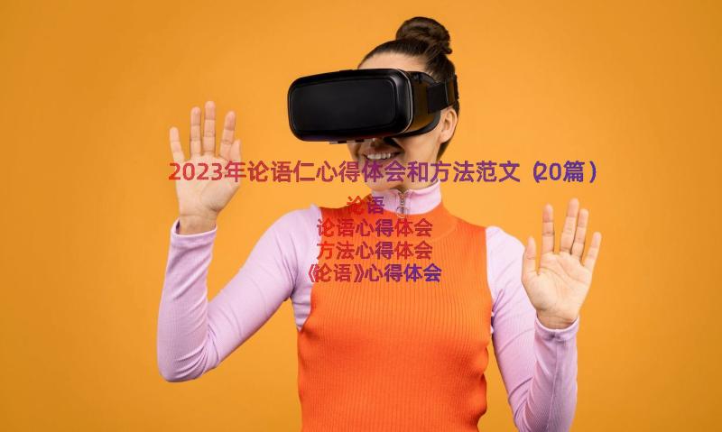 2023年论语仁心得体会和方法范文（20篇）