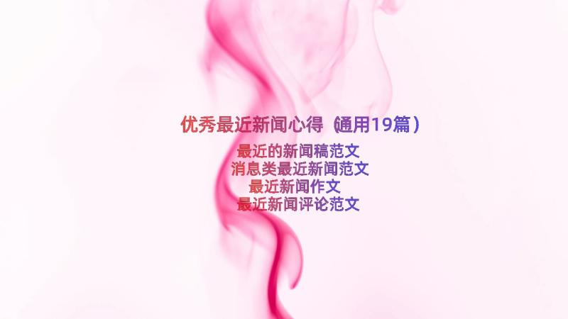 优秀最近新闻心得（通用19篇）