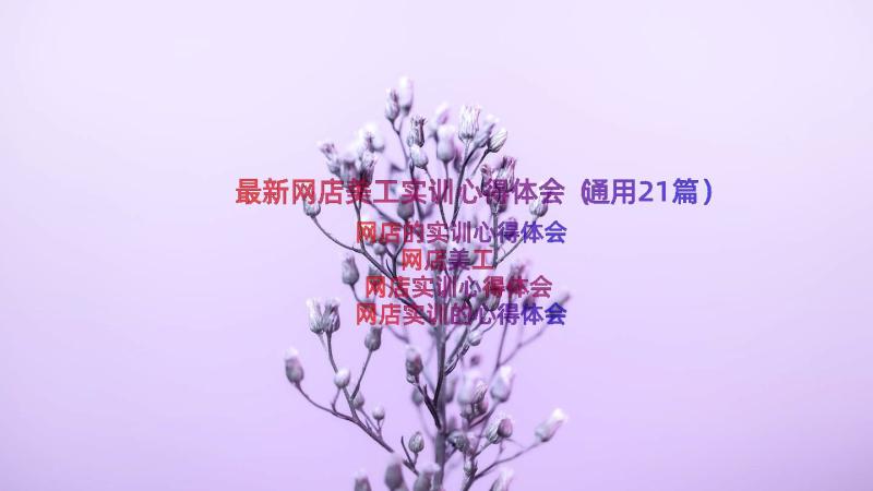 最新网店美工实训心得体会（通用21篇）