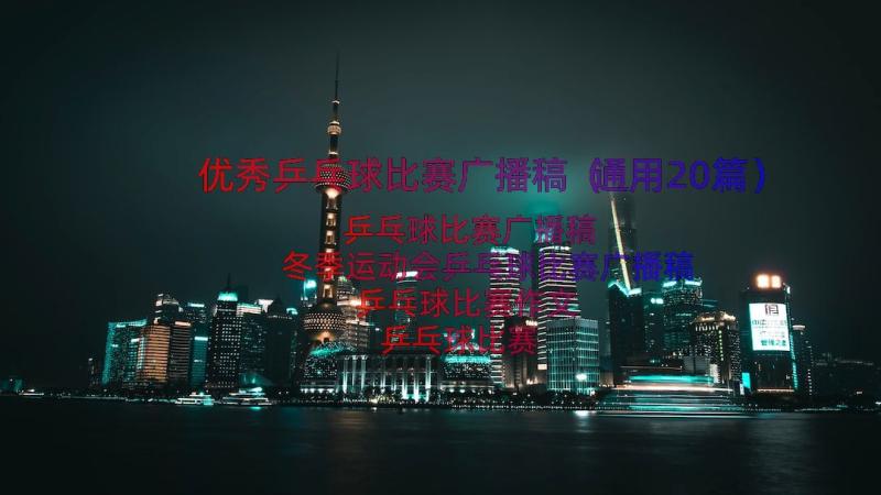 优秀乒乓球比赛广播稿（通用20篇）