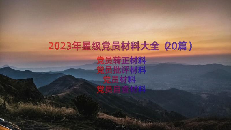 2023年星级党员材料大全（20篇）