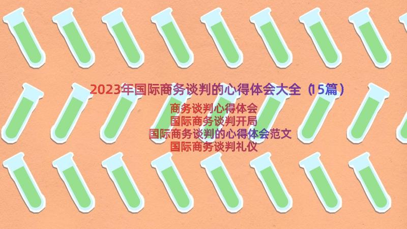 2023年国际商务谈判的心得体会大全（15篇）