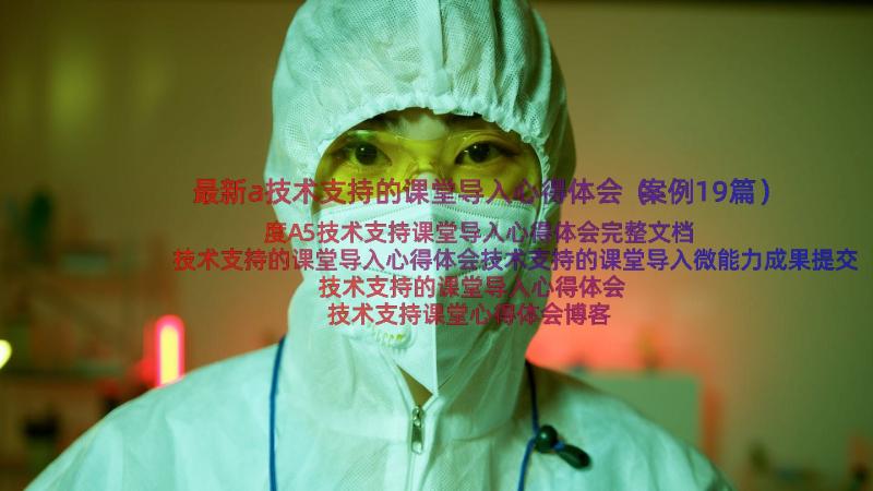 最新a技术支持的课堂导入心得体会（案例19篇）