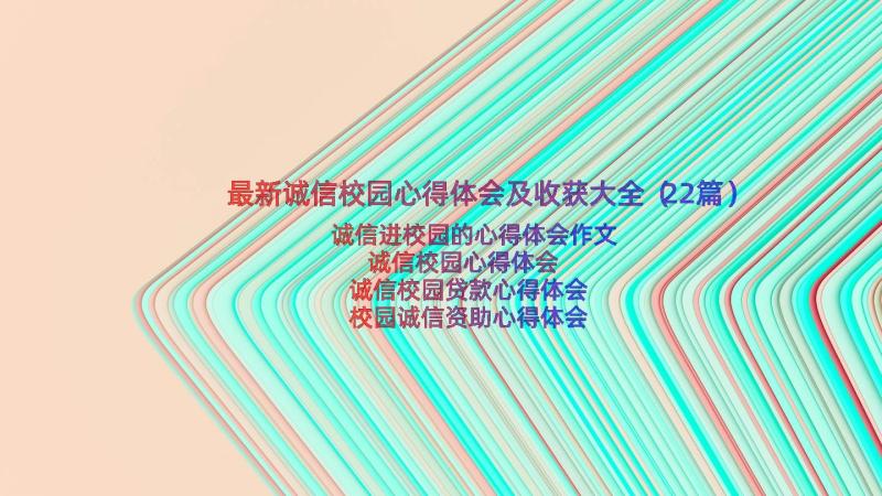 最新诚信校园心得体会及收获大全（22篇）