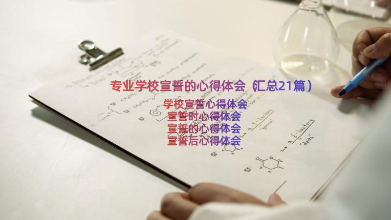 专业学校宣誓的心得体会（汇总21篇）