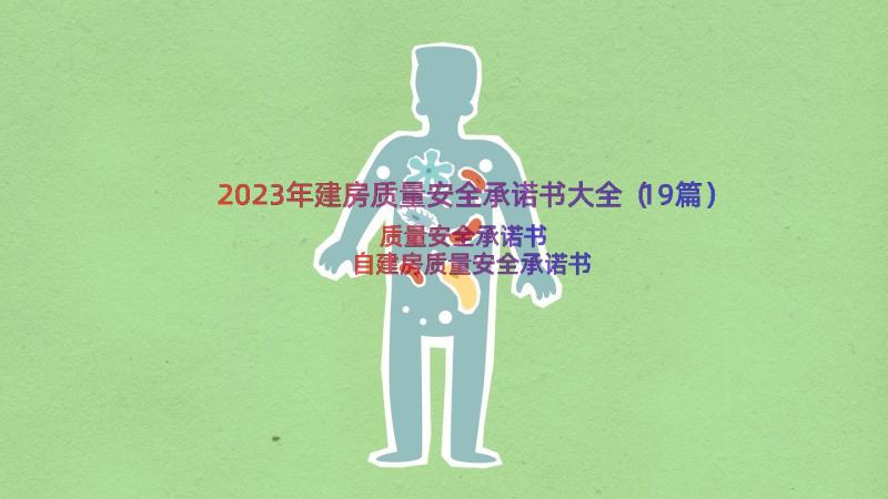 2023年建房质量安全承诺书大全（19篇）