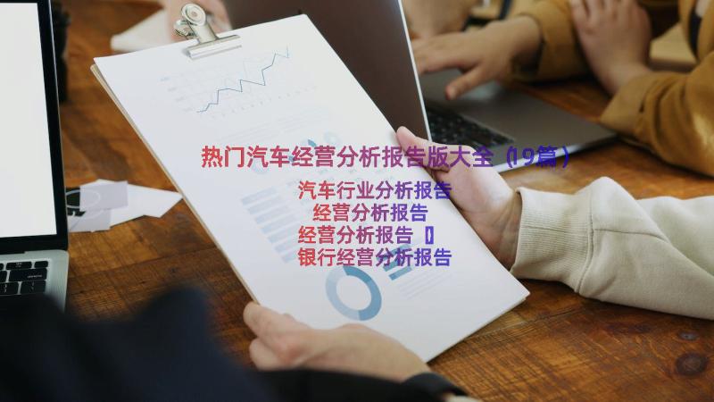 热门汽车经营分析报告版大全（19篇）