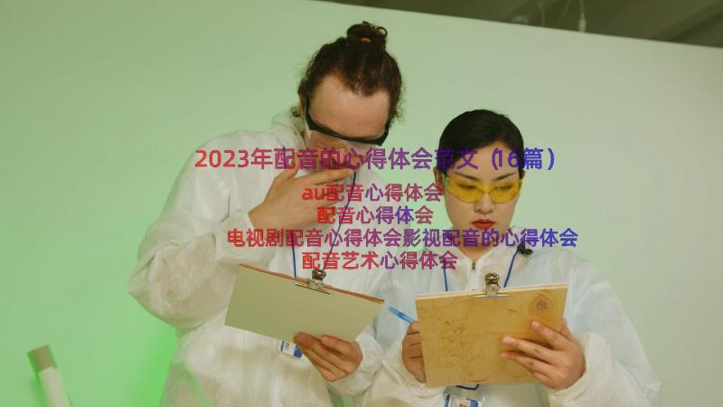 2023年配音的心得体会范文（16篇）