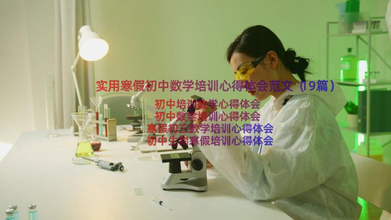 实用寒假初中数学培训心得体会范文（19篇）